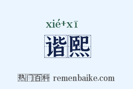 谐熙是什么意思的图片